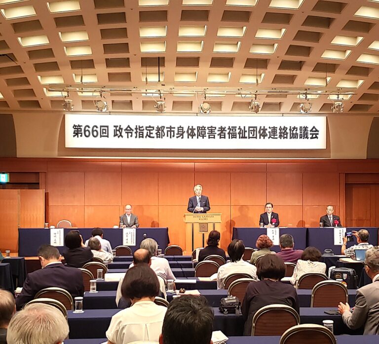 第66回政令指定都市身体障害者福祉団体連絡協議会並びに親善スポーツ大会